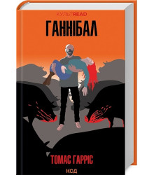 Ганнібал