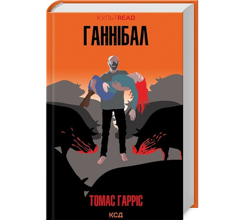 Ганнібал Ганнібал