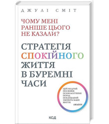 Чому мені раніше цього не казали? Стратегія спокійного життя в буремні часи