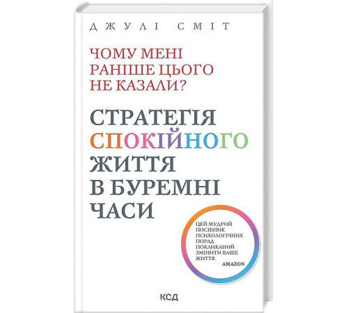 Психологія Чому мені раніше цього не казали? Стратегія спокійного життя в буремні часи Психологія Чому мені раніше цього не казали? Стратегія спокійного життя в буремні часи