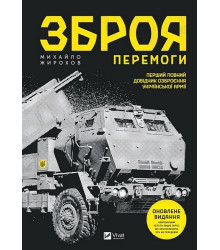 Зброя Перемоги. Оновлене видання