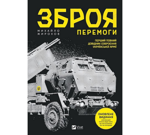 Енциклопедії Зброя Перемоги. Оновлене видання Енциклопедії Зброя Перемоги. Оновлене видання