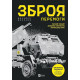 Енциклопедії Зброя Перемоги. Оновлене видання