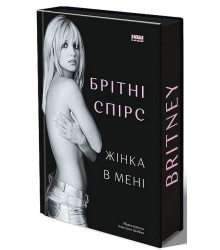 Жінка в мені