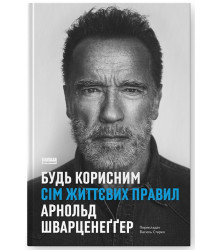 Будь корисним. Сім життєвих правил