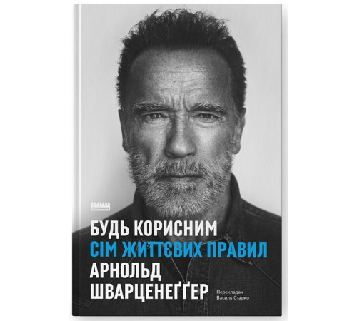 Видатні особистості Будь корисним. Сім життєвих правил Видатні особистості Будь корисним. Сім життєвих правил