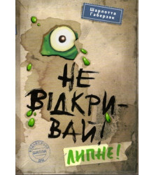 Не відкривай! Липне!