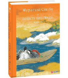 Повість про Ґендзі. Книга 3
