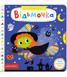 Відьмочка