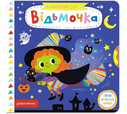 Дитяча художня література Відьмочка Дитяча художня література Відьмочка