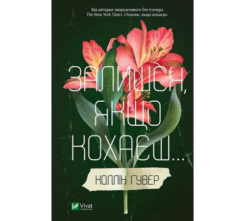 Залишся, якщо кохаєш... Залишся, якщо кохаєш...