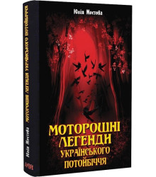 Моторошні легенди українського потойбіччя
