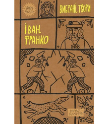 Іван Франко. Вибрані твори