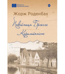 Покійниця Брюгге. Карильйоніст
