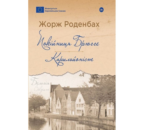 Романи Покійниця Брюгге. Карильйоніст Романи Покійниця Брюгге. Карильйоніст
