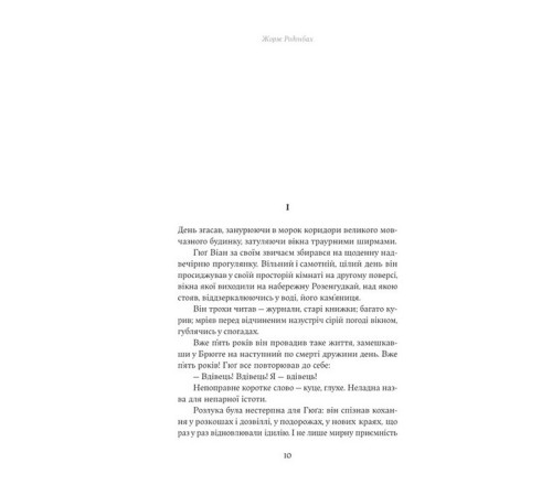 Романи Покійниця Брюгге. Карильйоніст Романи Покійниця Брюгге. Карильйоніст