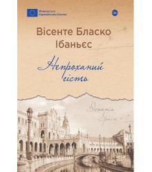 Непроханий гість