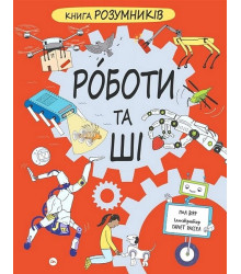 Книга Розумників. Роботи та ШІ