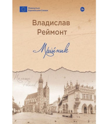 Мрійник