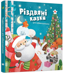 Різдвяні казки для найменшеньких