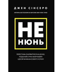 Не нюнь. Перестань скаржитися на долю, подолай страх безгрошів'я і досягни фінансового успіху!