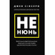 Бізнес-література Не нюнь. Перестань скаржитися на долю, подолай страх безгрошів'я і досягни фінансового успіху!