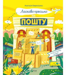 Ласкаво просимо на пошту. Як це насправді працює