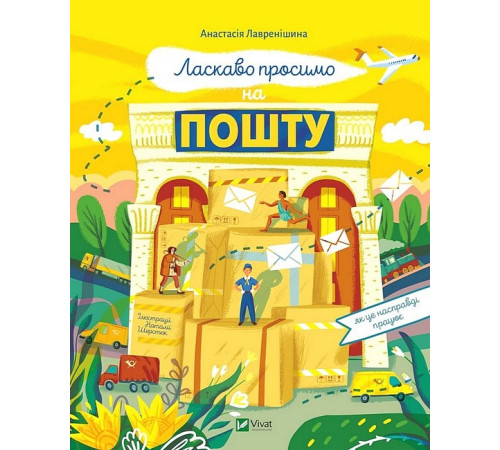 Навчальні книжки Ласкаво просимо на пошту. Як це насправді працює Навчальні книжки Ласкаво просимо на пошту. Як це насправді працює