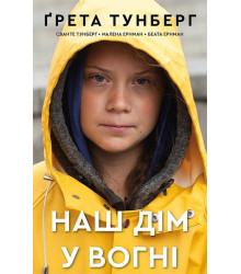 Наш дім у вогні