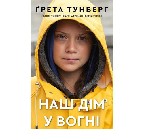 Історична, політична література, мемуари Наш дім у вогні Історична, політична література, мемуари Наш дім у вогні