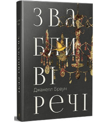 Звабливі речі