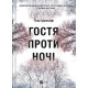 Жахи та Триллери Гостя проти ночі