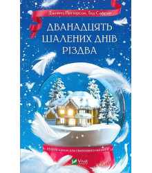 Дванадцять шалених днів Різдва