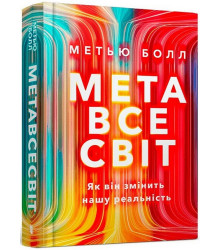 Метавсесвіт. Як він змінить нашу реальність