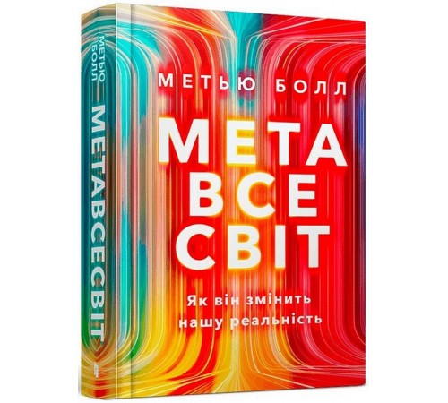Навчальні книжки Метавсесвіт. Як він змінить нашу реальність Навчальні книжки Метавсесвіт. Як він змінить нашу реальність