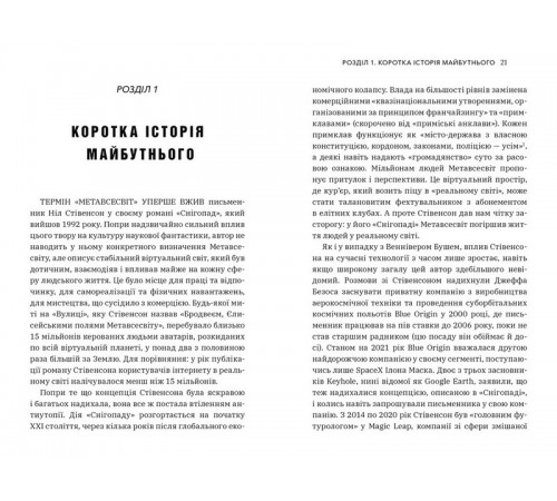 Навчальні книжки Метавсесвіт. Як він змінить нашу реальність Навчальні книжки Метавсесвіт. Як він змінить нашу реальність