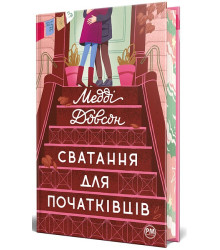 Сватання для початківців