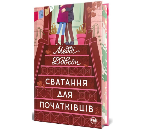 Романи Сватання для початківців Романи Сватання для початківців