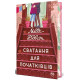 Романи Сватання для початківців