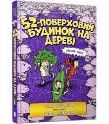 52-поверховий будинок на дереві