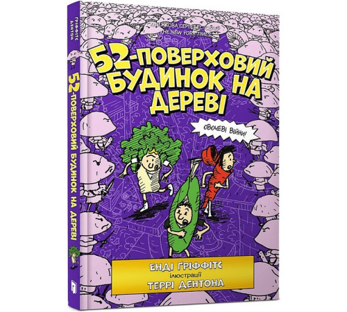 Дитяча художня література 52-поверховий будинок на дереві Дитяча художня література 52-поверховий будинок на дереві