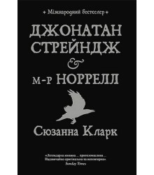 Джонатан Стрейндж і містер Норрелл
