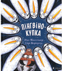 Пінгвінокупка