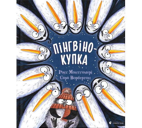 Казки Пінгвінокупка Казки Пінгвінокупка