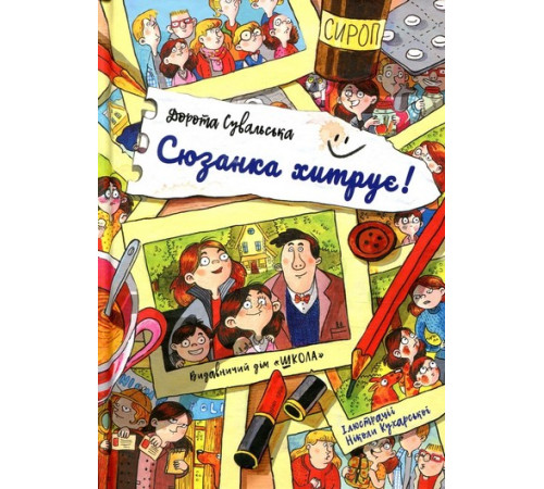 Художня література для підлітків Сюзанка хитрує. Художня література для підлітків Сюзанка хитрує.