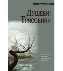 Душевні трясовини. Повернення до життя після важких потрясінь