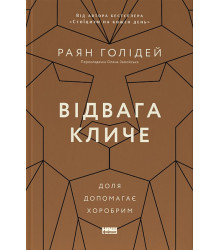Відвага кличе. Доля допомагає хоробрим