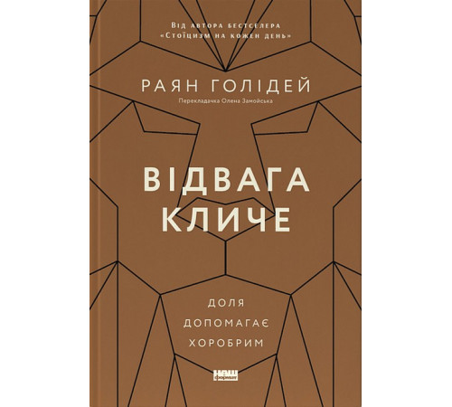Видатні особистості Відвага кличе. Доля допомагає хоробрим Видатні особистості Відвага кличе. Доля допомагає хоробрим