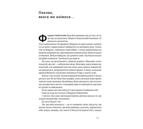 Видатні особистості Відвага кличе. Доля допомагає хоробрим Видатні особистості Відвага кличе. Доля допомагає хоробрим
