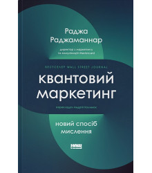 Квантовий маркетинг. Новий спосіб мислення